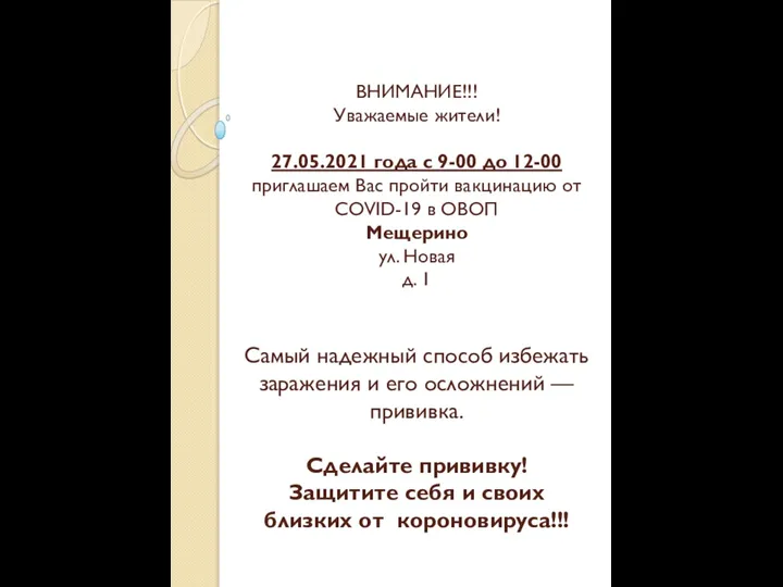 ВНИМАНИЕ!!! Уважаемые жители! 27.05.2021 года с 9-00 до 12-00 приглашаем Вас пройти