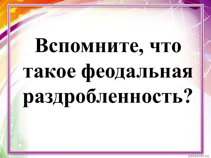 Вспомните, что такое феодальная раздробленность?