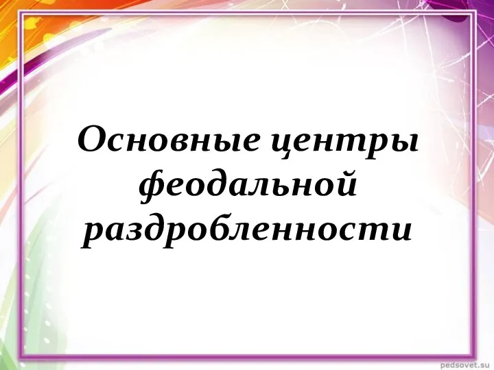 Основные центры феодальной раздробленности