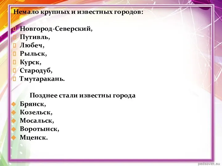 Немало крупных и известных городов: Новгород-Северский, Путивль, Любеч, Рыльск, Курск, Стародуб, Тмутаракань.