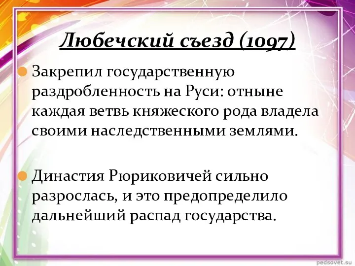 Закрепил государственную раздробленность на Руси: отныне каждая ветвь княжеского рода владела своими