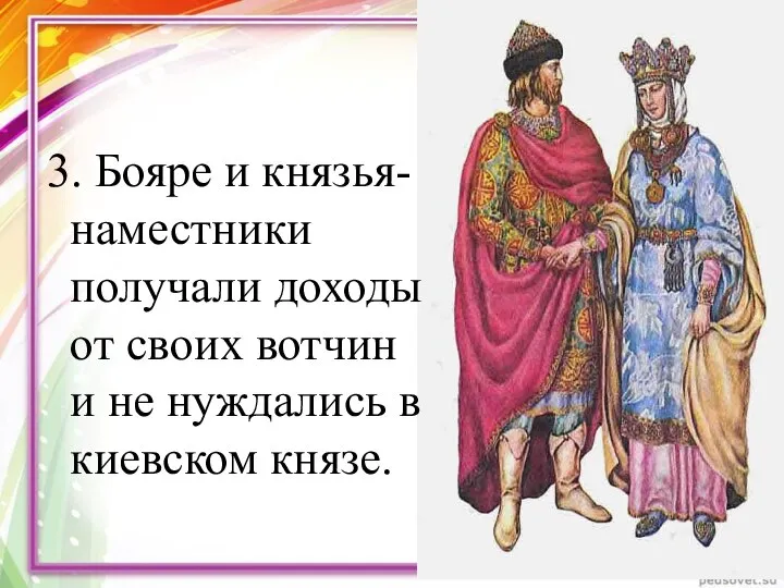 3. Бояре и князья-наместники получали доходы от своих вотчин и не нуждались в киевском князе.