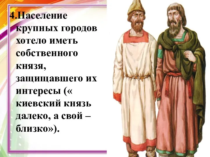 4.Население крупных городов хотело иметь собственного князя, защищавшего их интересы (« киевский