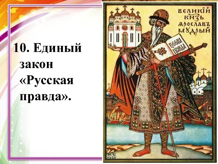 10. Единый закон «Русская правда».