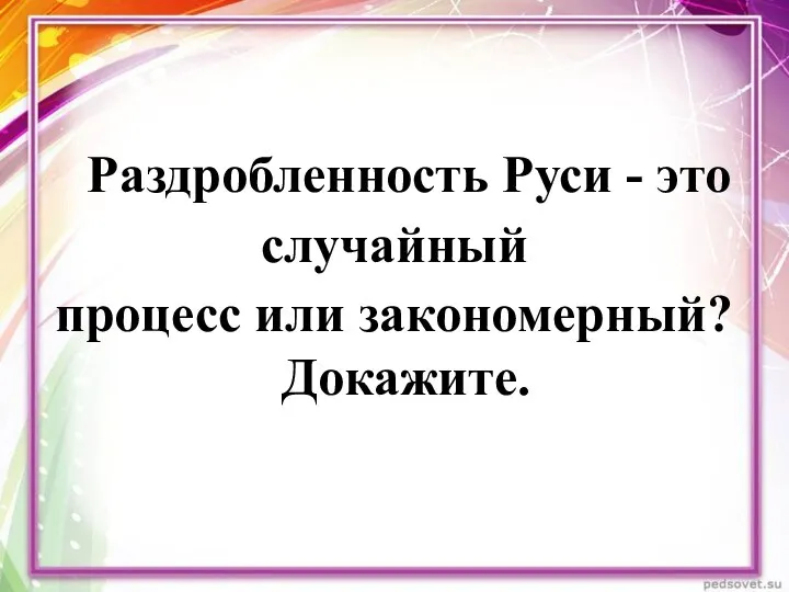 Раздробленность Руси - это случайный процесс или закономерный? Докажите.