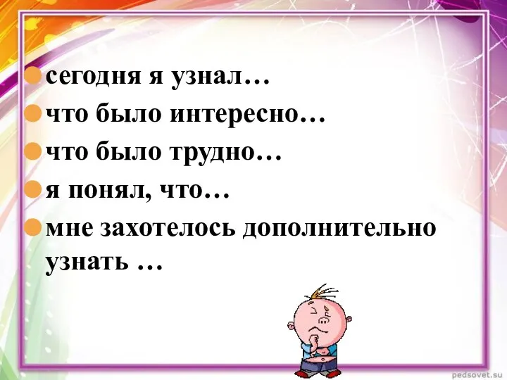 сегодня я узнал… что было интересно… что было трудно… я понял, что…