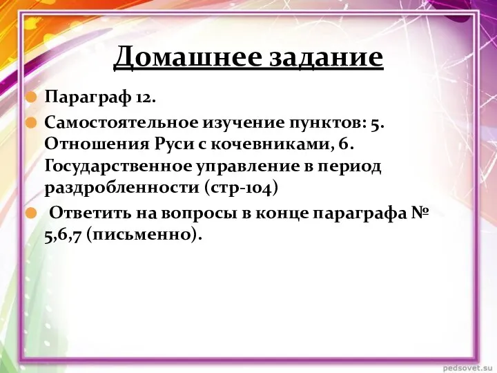 Домашнее задание Параграф 12. Самостоятельное изучение пунктов: 5.Отношения Руси с кочевниками, 6.Государственное