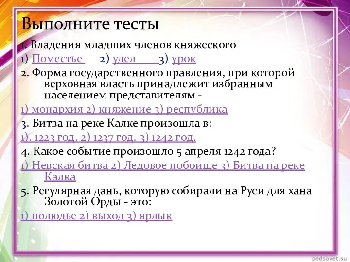 Выполните тесты 1. Владения младших членов княжеского рода - это: 1) Поместье