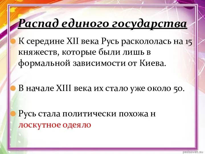 К середине XII века Русь раскололась на 15 княжеств, которые были лишь