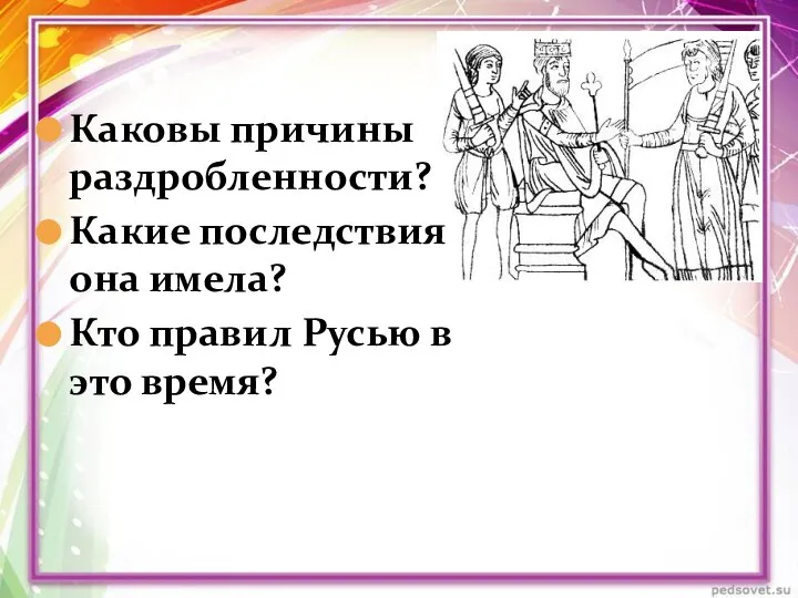 Каковы причины раздробленности? Какие последствия она имела? Кто правил Русью в это время?