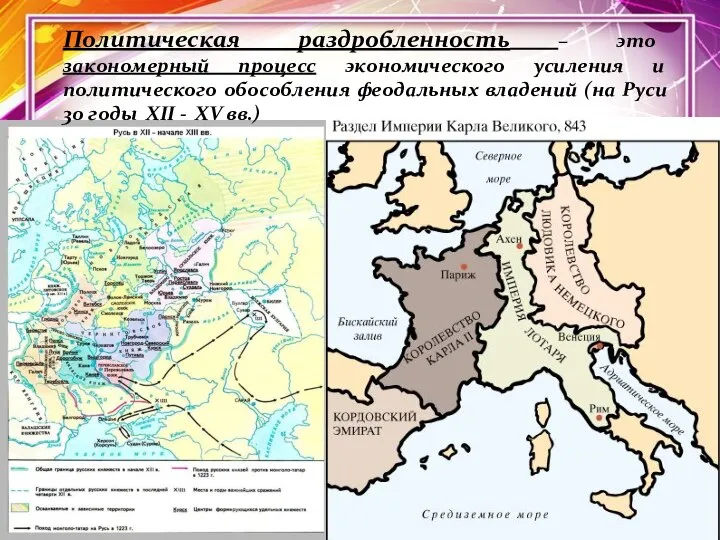 Политическая раздробленность – это закономерный процесс экономического усиления и политического обособления феодальных