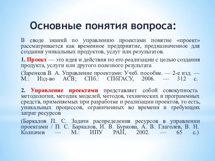 Основные понятия вопроса: В своде знаний по управлению проектами понятие «проект» рассматривается