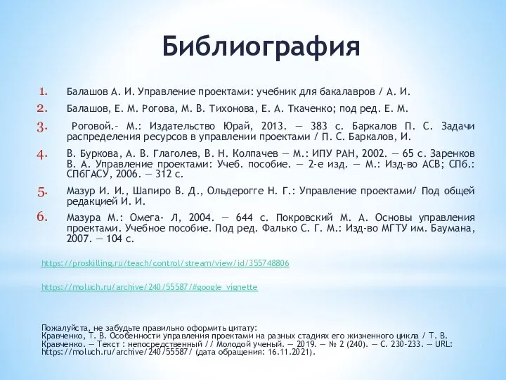 Библиография Балашов А. И. Управление проектами: учебник для бакалавров / А. И.