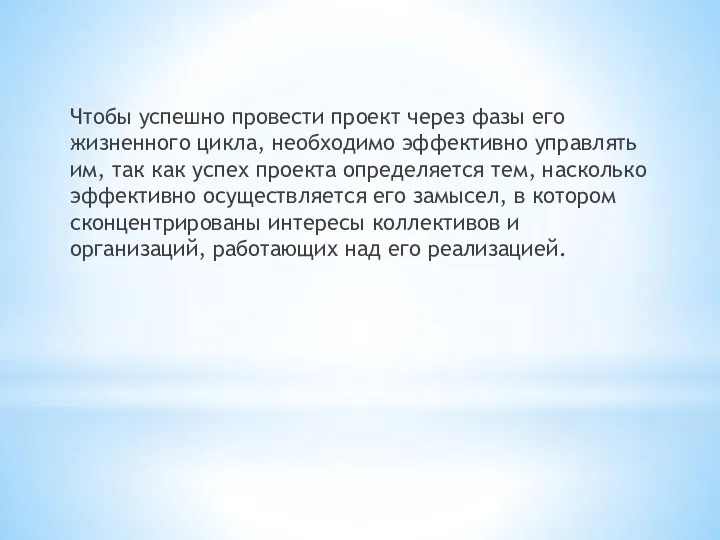 Чтобы успешно провести проект через фазы его жизненного цикла, необходимо эффективно управлять