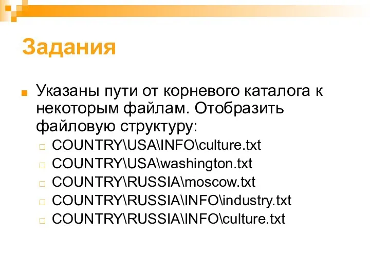 Задания Указаны пути от корневого каталога к некоторым файлам. Отобразить файловую структуру: