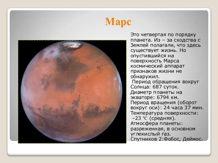 Марс Это четвертая по порядку планета. Из – за сходства с Землей