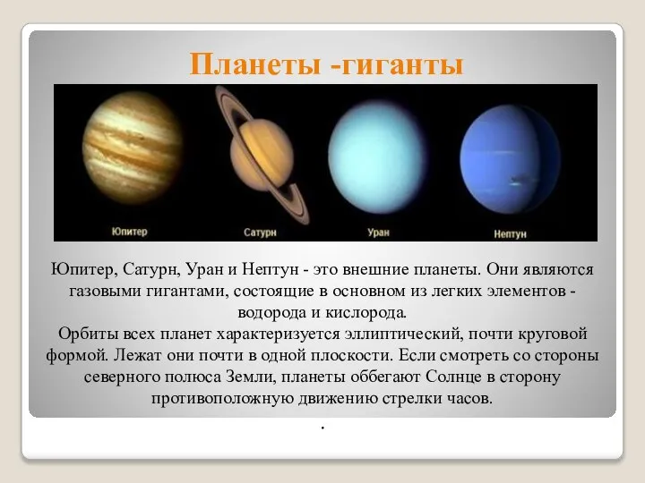 Планеты -гиганты Юпитер, Сатурн, Уран и Нептун - это внешние планеты. Они
