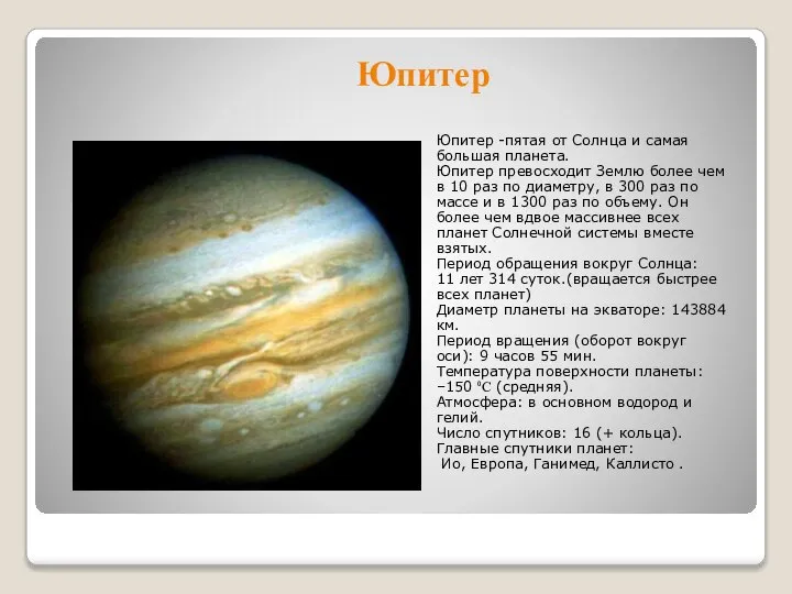 Юпитер Юпитер -пятая от Солнца и самая большая планета. Юпитер превосходит Землю