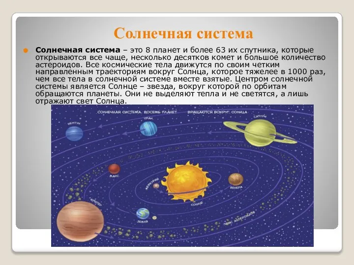 Солнечная система Солнечная система – это 8 планет и более 63 их