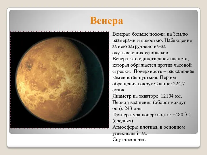 Венера Венера» больше похожа на Землю размерами и яркостью. Наблюдение за нею