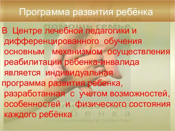 В Центре лечебной педагогики и дифференцированного обучения основным механизмом осуществления реабилитации ребенка-инвалида