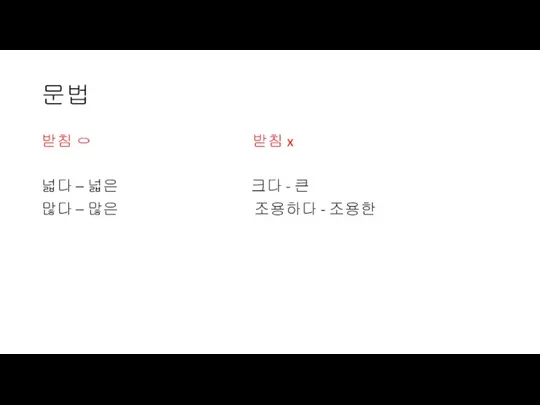 문법 받침 ㅇ 받침 x 넓다 – 넓은 크다 - 큰 많다