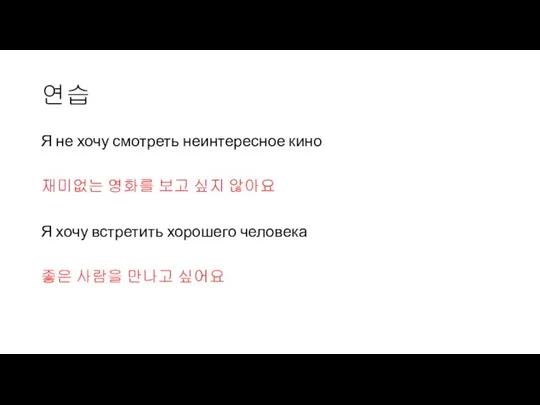 연습 Я не хочу смотреть неинтересное кино 재미없는 영화를 보고 싶지 않아요