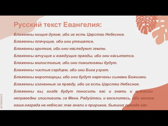 Русский текст Евангелия: Блаженны нищие духом, ибо их есть Царство Небесное. Блаженны