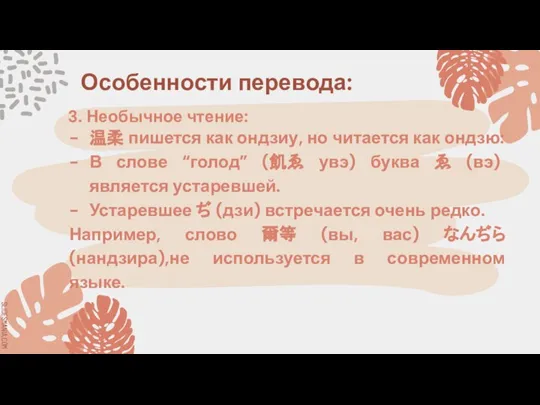 Особенности перевода: 3. Необычное чтение: 温柔 пишется как ондзиу, но читается как