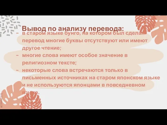 Вывод по анализу перевода: в старом языке бунго, на котором был сделан