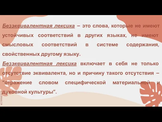 01 Безэквивалентная лексика – это слова, которые не имеют устойчивых соответствий в