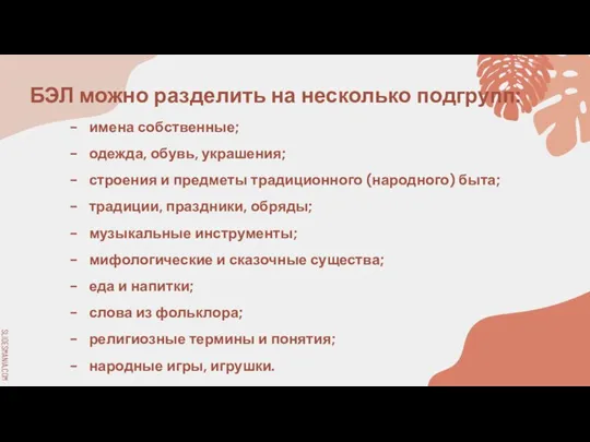 БЭЛ можно разделить на несколько подгрупп: имена собственные; одежда, обувь, украшения; строения