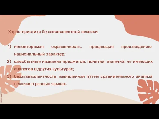 01 Характеристики безэквивалентной лексики: неповторимая окрашенность, придающая произведению национальный характер; самобытные названия