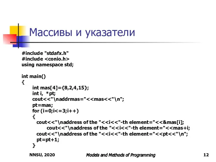 NNSU, 2020 Models and Methods of Programming Массивы и указатели #include "stdafx.h"