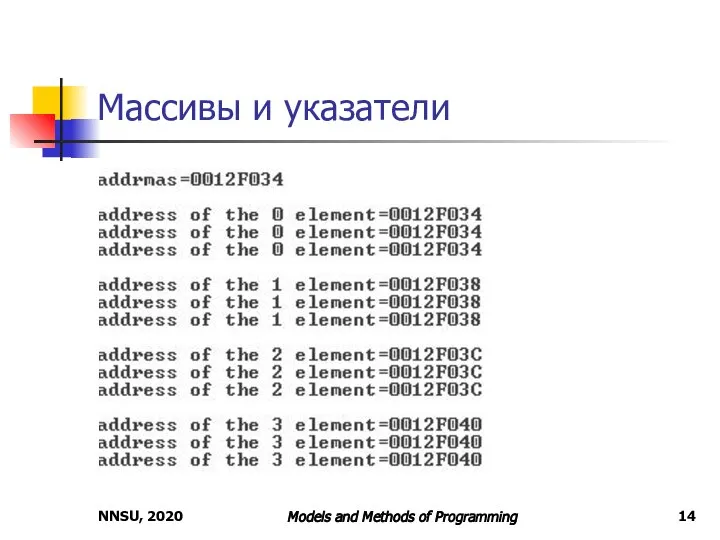 NNSU, 2020 Models and Methods of Programming Массивы и указатели