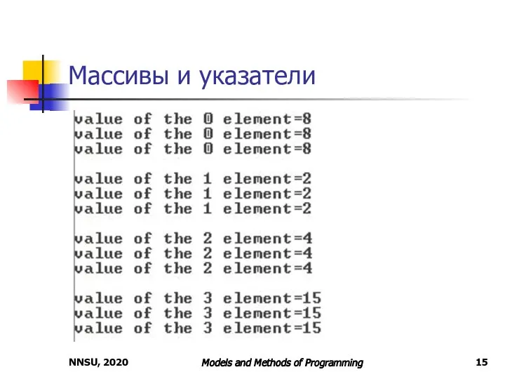 NNSU, 2020 Models and Methods of Programming Массивы и указатели