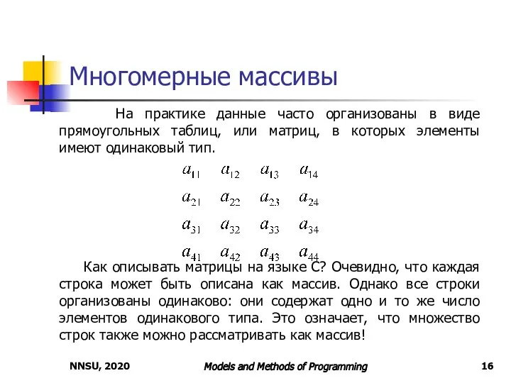 NNSU, 2020 Models and Methods of Programming Многомерные массивы На практике данные