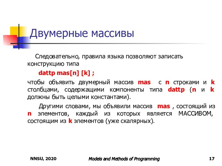 NNSU, 2020 Models and Methods of Programming Двумерные массивы Следовательно, правила языка