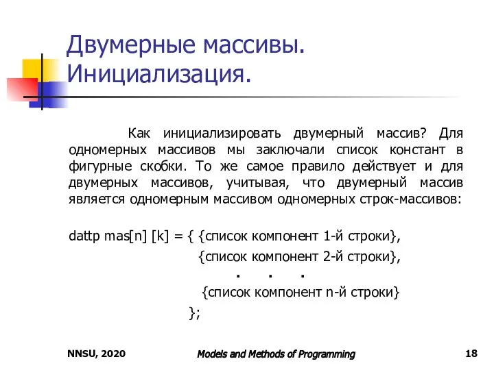 NNSU, 2020 Models and Methods of Programming Двумерные массивы. Инициализация. Как инициализировать