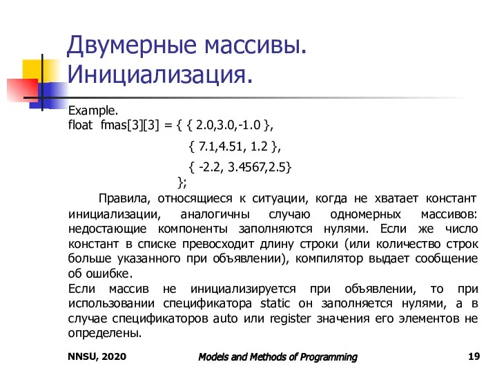 NNSU, 2020 Models and Methods of Programming Двумерные массивы. Инициализация. Example. float