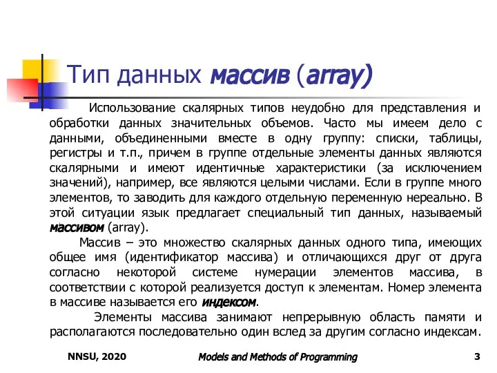 NNSU, 2020 Models and Methods of Programming Тип данных массив (array) Использование