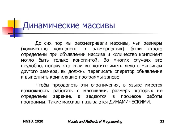 NNSU, 2020 Models and Methods of Programming Динамические массивы До сих пор