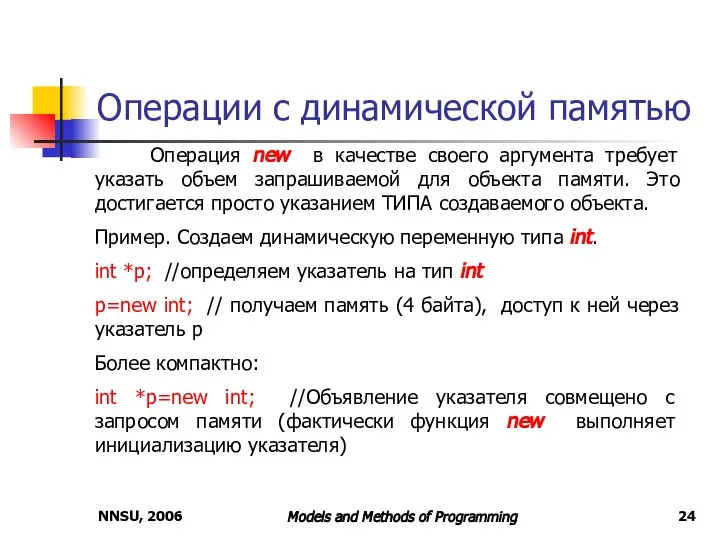 Операции с динамической памятью NNSU, 2006 Models and Methods of Programming Операция