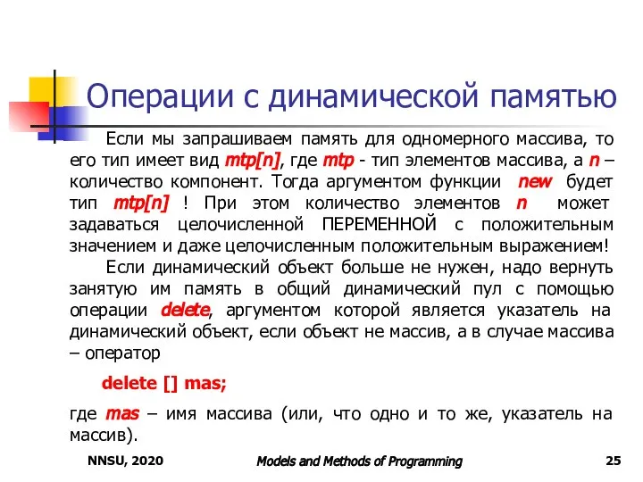 NNSU, 2020 Models and Methods of Programming Операции с динамической памятью Если