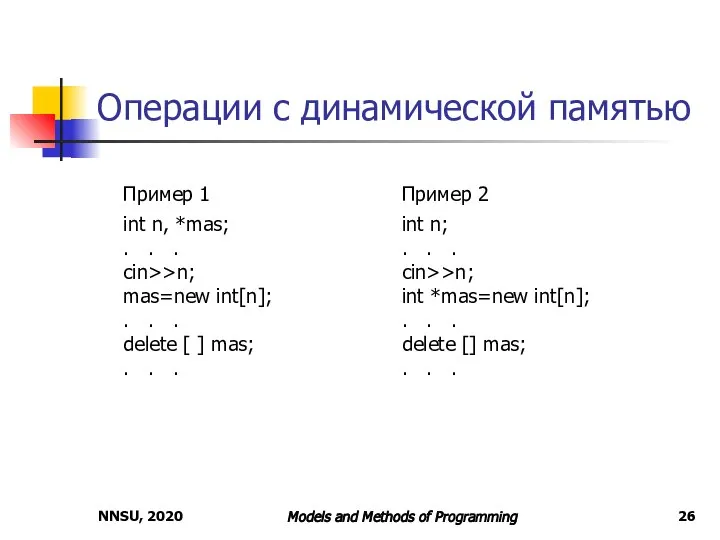 NNSU, 2020 Models and Methods of Programming Операции с динамической памятью Пример