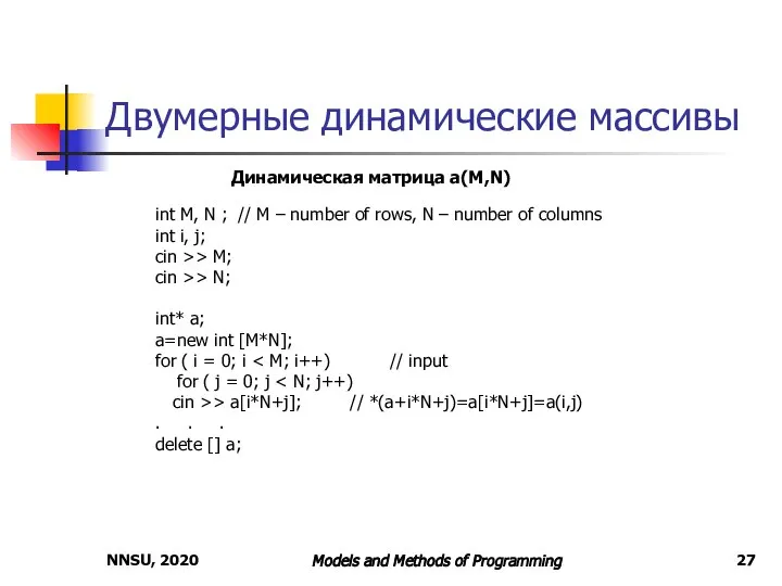 Двумерные динамические массивы NNSU, 2020 Models and Methods of Programming Динамическая матрица