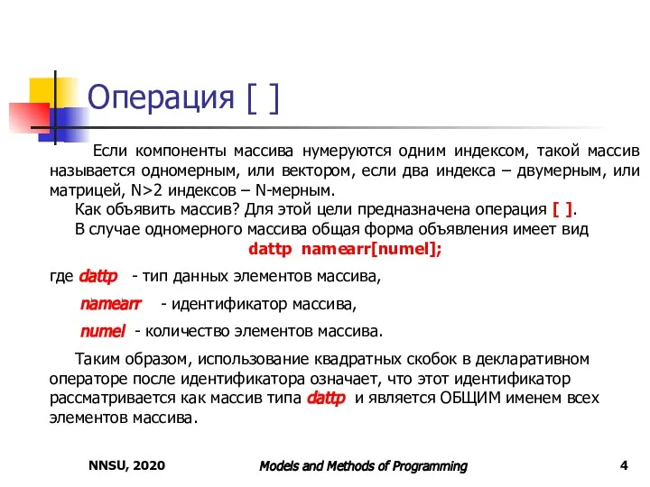 NNSU, 2020 Models and Methods of Programming Операция [ ] Если компоненты