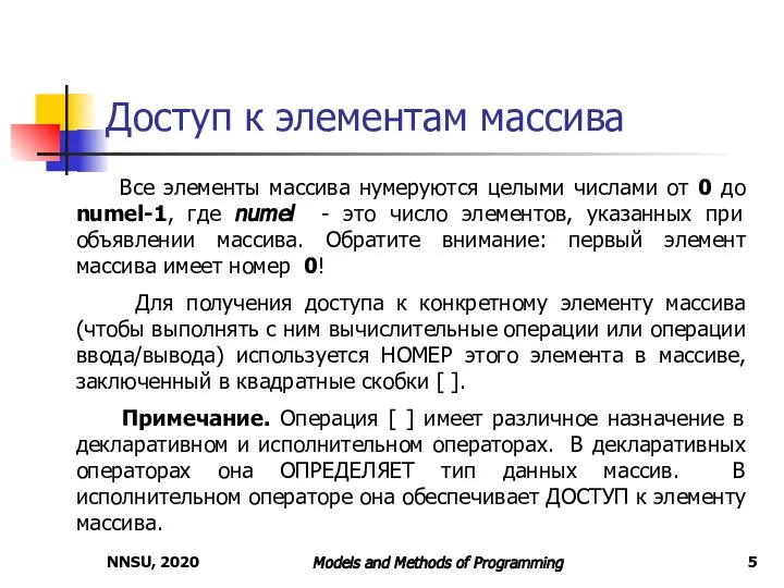 NNSU, 2020 Models and Methods of Programming Доступ к элементам массива Все