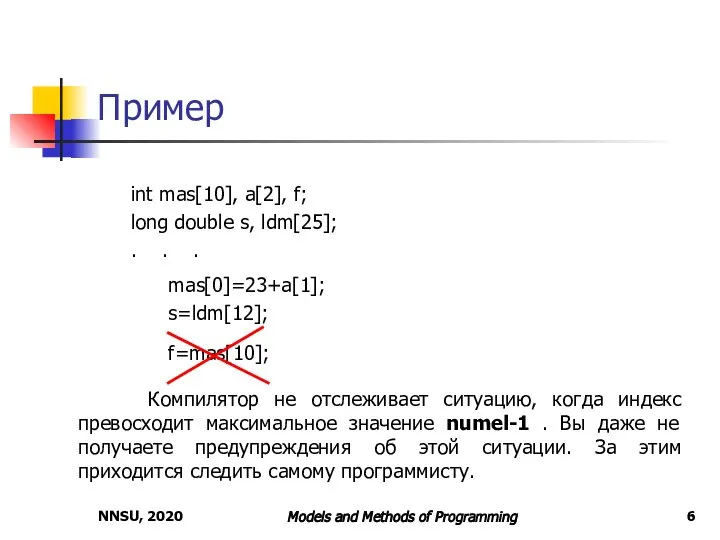 NNSU, 2020 Models and Methods of Programming Пример int mas[10], a[2], f;