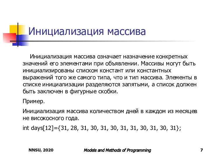 NNSU, 2020 Models and Methods of Programming Инициализация массива Инициализация массива означает